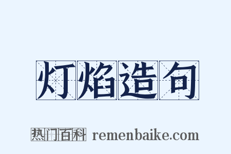 灯焰造句是什么意思的图片